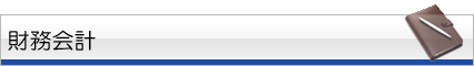 財務会計