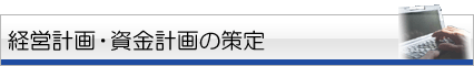 経営計画・資金計画の策定