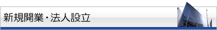 新規開業・法人設立