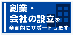 新規開業・法人設立